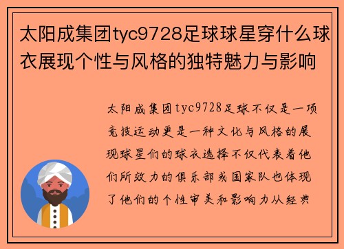 太阳成集团tyc9728足球球星穿什么球衣展现个性与风格的独特魅力与影响力分析