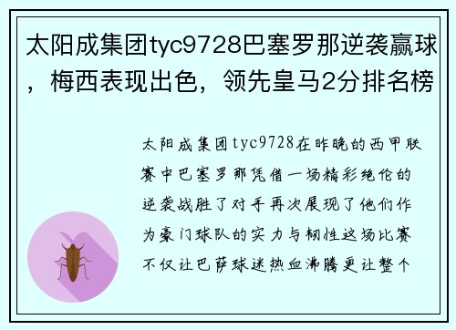 太阳成集团tyc9728巴塞罗那逆袭赢球，梅西表现出色，领先皇马2分排名榜首