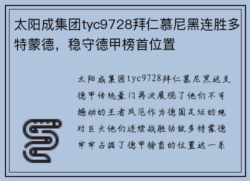 太阳成集团tyc9728拜仁慕尼黑连胜多特蒙德，稳守德甲榜首位置