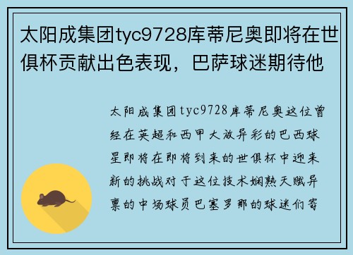 太阳成集团tyc9728库蒂尼奥即将在世俱杯贡献出色表现，巴萨球迷期待他的精彩发挥