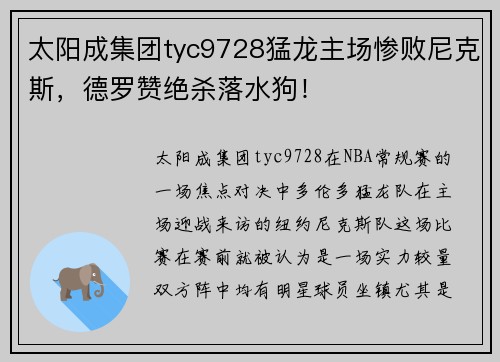 太阳成集团tyc9728猛龙主场惨败尼克斯，德罗赞绝杀落水狗！