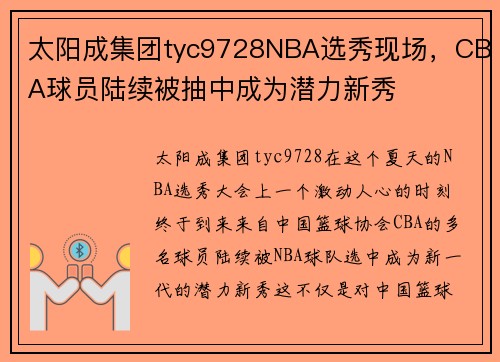 太阳成集团tyc9728NBA选秀现场，CBA球员陆续被抽中成为潜力新秀