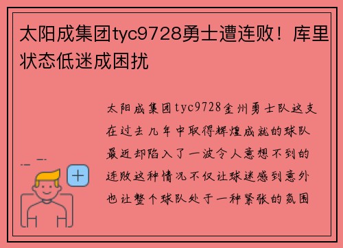 太阳成集团tyc9728勇士遭连败！库里状态低迷成困扰