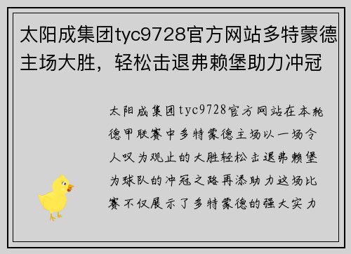 太阳成集团tyc9728官方网站多特蒙德主场大胜，轻松击退弗赖堡助力冲冠之路