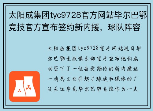 太阳成集团tyc9728官方网站毕尔巴鄂竞技官方宣布签约新内援，球队阵容再添新血 - 副本