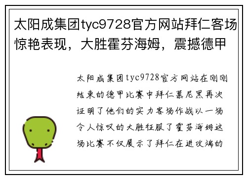 太阳成集团tyc9728官方网站拜仁客场惊艳表现，大胜霍芬海姆，震撼德甲赛场 - 副本