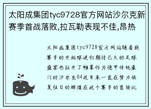 太阳成集团tyc9728官方网站沙尔克新赛季首战落败,拉瓦勒表现不佳,昂热实力更强 - 副本