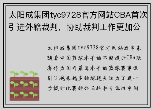 太阳成集团tyc9728官方网站CBA首次引进外籍裁判，协助裁判工作更加公正