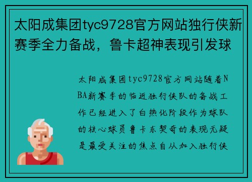 太阳成集团tyc9728官方网站独行侠新赛季全力备战，鲁卡超神表现引发球迷热议 - 副本