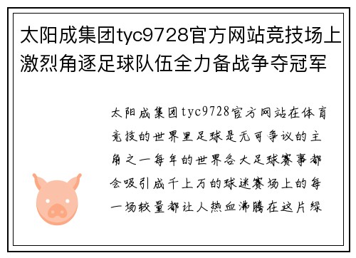 太阳成集团tyc9728官方网站竞技场上激烈角逐足球队伍全力备战争夺冠军