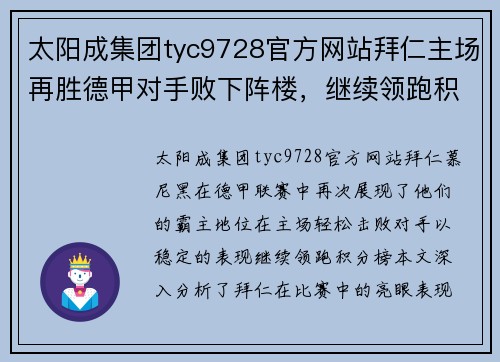 太阳成集团tyc9728官方网站拜仁主场再胜德甲对手败下阵楼，继续领跑积分榜 - 副本