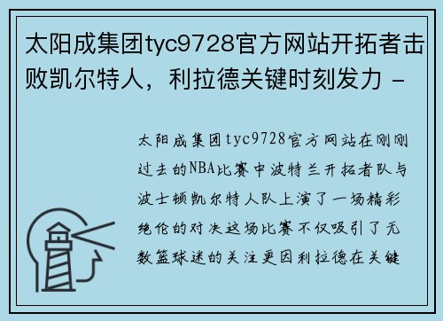 太阳成集团tyc9728官方网站开拓者击败凯尔特人，利拉德关键时刻发力 - 副本