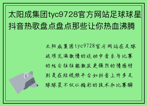 太阳成集团tyc9728官方网站足球球星抖音热歌盘点盘点那些让你热血沸腾的旋律和回忆