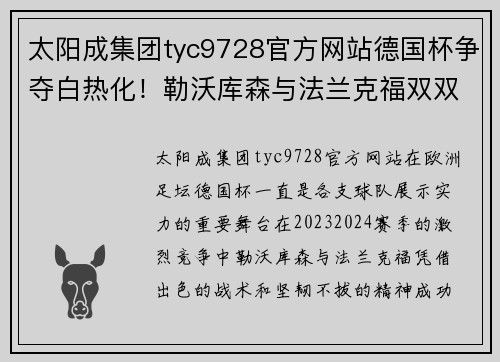 太阳成集团tyc9728官方网站德国杯争夺白热化！勒沃库森与法兰克福双双锁定半决赛席位 - 副本