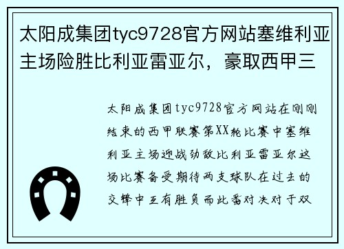 太阳成集团tyc9728官方网站塞维利亚主场险胜比利亚雷亚尔，豪取西甲三连胜