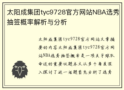 太阳成集团tyc9728官方网站NBA选秀抽签概率解析与分析