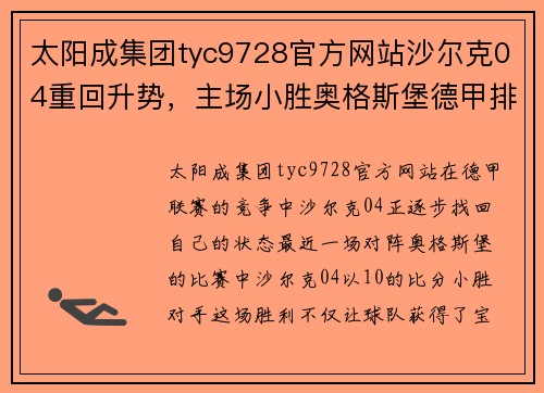 太阳成集团tyc9728官方网站沙尔克04重回升势，主场小胜奥格斯堡德甲排名稳步回升