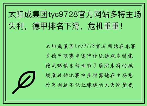 太阳成集团tyc9728官方网站多特主场失利，德甲排名下滑，危机重重！