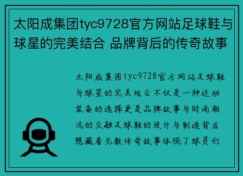 太阳成集团tyc9728官方网站足球鞋与球星的完美结合 品牌背后的传奇故事与时尚潮流探秘 - 副本