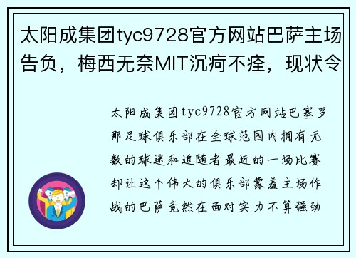 太阳成集团tyc9728官方网站巴萨主场告负，梅西无奈MIT沉疴不痊，现状令人心痛 - 副本