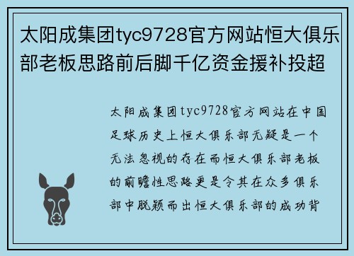 太阳成集团tyc9728官方网站恒大俱乐部老板思路前后脚千亿资金援补投超万元球员鳞次栉比 - 副本