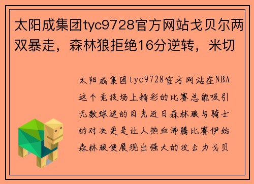 太阳成集团tyc9728官方网站戈贝尔两双暴走，森林狼拒绝16分逆转，米切尔31+9骑士惜败