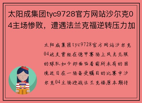 太阳成集团tyc9728官方网站沙尔克04主场惨败，遭遇法兰克福逆转压力加剧 - 副本