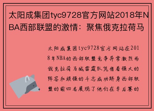 太阳成集团tyc9728官方网站2018年NBA西部联盟的激情：聚焦俄克拉荷马城雷霆队
