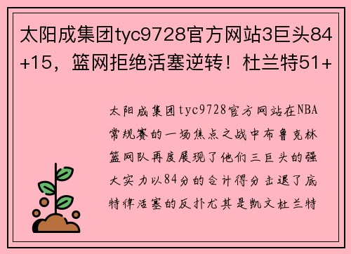 太阳成集团tyc9728官方网站3巨头84+15，篮网拒绝活塞逆转！杜兰特51+7+9创6纪录！哈登躺赢 - 副本 (2)