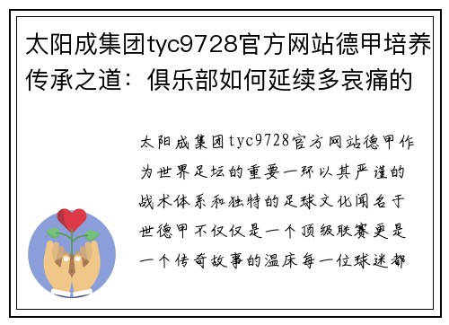 太阳成集团tyc9728官方网站德甲培养传承之道：俱乐部如何延续多哀痛的传奇？ - 副本