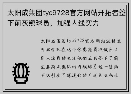 太阳成集团tyc9728官方网站开拓者签下前灰熊球员，加强内线实力