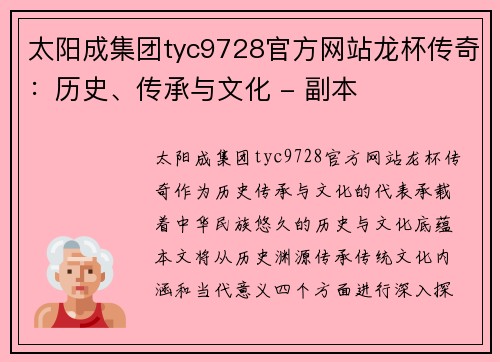太阳成集团tyc9728官方网站龙杯传奇：历史、传承与文化 - 副本