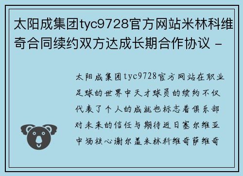 太阳成集团tyc9728官方网站米林科维奇合同续约双方达成长期合作协议 - 副本