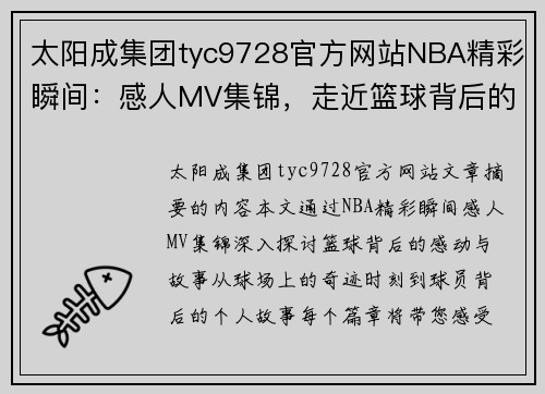 太阳成集团tyc9728官方网站NBA精彩瞬间：感人MV集锦，走近篮球背后的感动与故事
