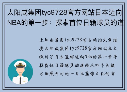 太阳成集团tyc9728官方网站日本迈向NBA的第一步：探索首位日籍球员的道路 - 副本
