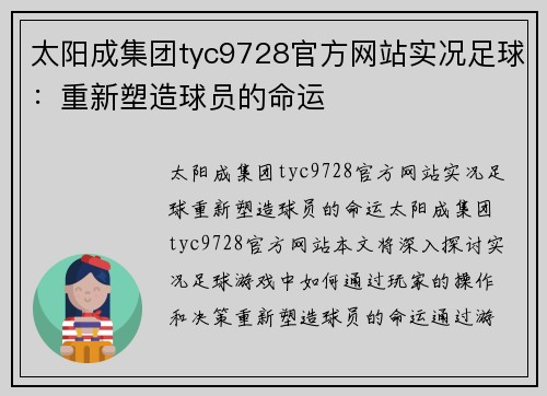 太阳成集团tyc9728官方网站实况足球：重新塑造球员的命运