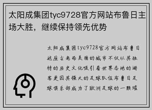太阳成集团tyc9728官方网站布鲁日主场大胜，继续保持领先优势