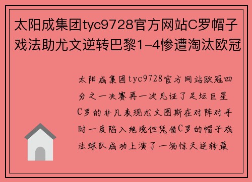 太阳成集团tyc9728官方网站C罗帽子戏法助尤文逆转巴黎1-4惨遭淘汰欧冠半决赛帷幕拉开 - 副本 (2)