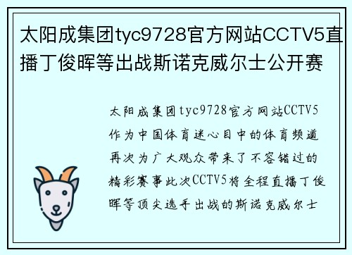 太阳成集团tyc9728官方网站CCTV5直播丁俊晖等出战斯诺克威尔士公开赛+天下足球+北京2，精彩赛事尽在掌握 - 副本 - 副本