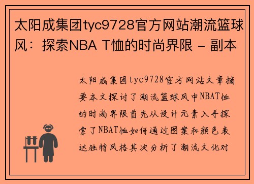 太阳成集团tyc9728官方网站潮流篮球风：探索NBA T恤的时尚界限 - 副本