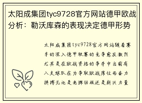 太阳成集团tyc9728官方网站德甲欧战分析：勒沃库森的表现决定德甲形势 - 副本