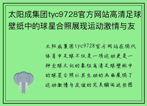 太阳成集团tyc9728官方网站高清足球壁纸中的球星合照展现运动激情与友谊的完美瞬间 - 副本