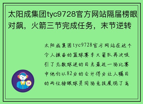 太阳成集团tyc9728官方网站隔届榜眼对飙，火箭三节完成任务，末节逆转致胜！