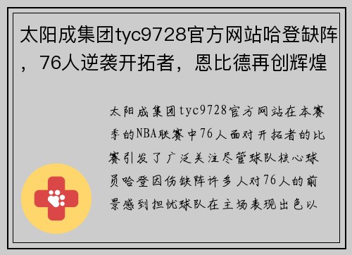太阳成集团tyc9728官方网站哈登缺阵，76人逆袭开拓者，恩比德再创辉煌