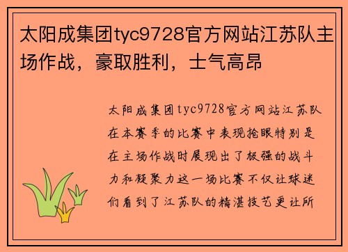 太阳成集团tyc9728官方网站江苏队主场作战，豪取胜利，士气高昂