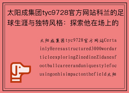 太阳成集团tyc9728官方网站科兰的足球生涯与独特风格：探索他在场上的影响力 - 副本
