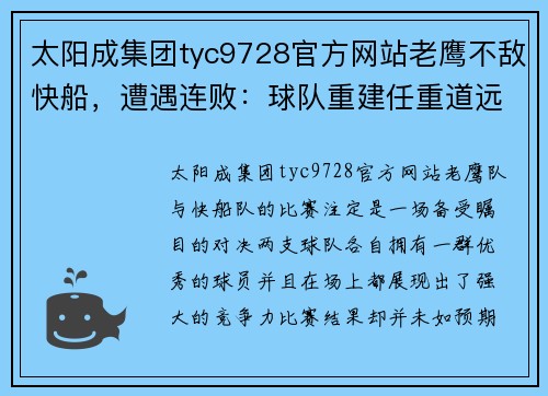 太阳成集团tyc9728官方网站老鹰不敌快船，遭遇连败：球队重建任重道远 - 副本