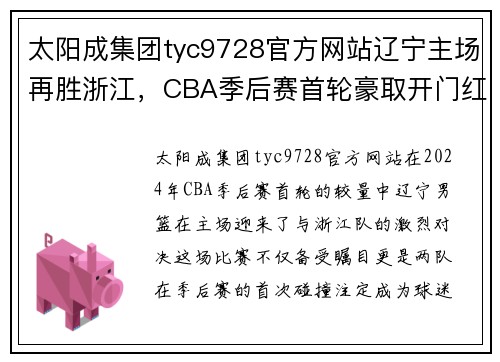 太阳成集团tyc9728官方网站辽宁主场再胜浙江，CBA季后赛首轮豪取开门红 - 副本