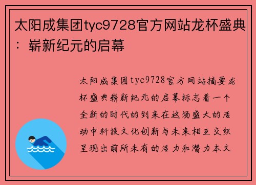 太阳成集团tyc9728官方网站龙杯盛典：崭新纪元的启幕