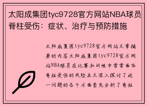 太阳成集团tyc9728官方网站NBA球员脊柱受伤：症状、治疗与预防措施
